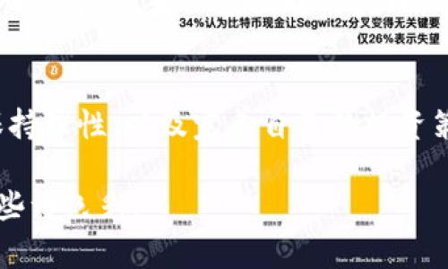   揭开加密货币的秘密：它是金融革命的钥匙还是骗局？ / 
 guanjianci 加密货币,金融革命,投资风险 /guanjianci 

引言：进入加密货币的迷雾
在我们的时代，加密货币的出现犹如一股清新的风，席卷了全球的金融舞台。然而，随着它迅猛发展的同时，关于它的争议与困惑也日益增加。这是一场金融革命的盛宴，还是一个精心编织的骗局？本文将深入探讨这些问题，帮助你更好地理解这个波澜壮阔的数字货币世界。

加密货币的起源与发展
加密货币的故事始于2009年，当时比特币的诞生给全球金融界带来了震动。比特币的创始人中本聪（Satoshi Nakamoto）的身份至今仍是个谜，但他所创造的这一革命性货币开启了人们对去中心化金融的探索之路。接下来的几年里，成千上万种加密货币如雨后春笋般涌现，每一种都试图解决现实世界中的不同问题。

加密货币的基本概念
加密货币是使用密码学技术来保障交易安全、控制新单位生成和验证资产转移的一类数字货币。其最核心的特征是去中心化，这意味着不再依赖中央银行或政府机构来管理和发行货币。而是利用区块链技术，确保所有交易的透明性和不可篡改性。这一特性使得加密货币在安全性和透明性上具有传统货币无法比拟的优势。

加密货币的潜力：金融革命还是泡沫？
加密货币被认为拥有改变未来金融体系的潜力，尤其是在全球范围内，许多人仍然未能享受到传统银行服务。通过加密货币，任何人只要拥有手机和网络，就能参与到全球经济活动中来。然而，这种完美的愿景中也隐藏着风险和不确定性。

众所周知，加密货币市场的价格波动极大，投资者在短时间内或许会获得巨额利润，但同时也可能面临无法承受的损失。在媒体报道中，关于“比特币一夜暴富”的故事层出不穷，但同样的，因参与加密货币投资而倾家荡产的案例也同样惊人。

真实案例：成功与失败的两面
让我们看看一些真实的故事，以更深入地理解加密货币的潜力与风险。

有一位年轻的程序员，早在比特币价格还不足千元时就开始投资。他不仅将自己的积蓄投入了比特币，还积极参与加密货币的挖矿活动。依靠技术优势，今年初，他的投资回报率已经超过了1000%。这位程序员不仅实现了财富自由，还参与了许多区块链相关项目，成为了行业中的一位小有名气的专家。

然而，在另一方面，也有诸多投资者因为对加密货币缺乏了解而遭受了惨重的损失。比如，一位因为在媒体上看到了比特币的火爆而激情投资的父亲，最终不仅失去了积蓄，还背负了债务。他的故事告诫我们，在参与加密货币投资之前，充分的研究和准备是多么的重要。

如何安全地进入加密货币市场
面对复杂的市场环境，如何才能明智地进入加密货币领域？以下是一些建议，帮助你在这条充满挑战的路上做好准备。

ul
listrong了解基础知识：/strong在投资之前，确保你对加密货币的基本概念、市场运作机制有足够的了解。阅读相关书籍、参加线上课程或研讨会，这些都是有益的学习方式。/li
listrong选择可靠的平台：/strong选择信誉良好的交易平台进行交易，确保你的资产安全。关注平台的安全性、用户反馈和支持服务等。/li
listrong避免追涨杀跌：/strong市场波动时常让人感到焦虑，很多投资者会因恐惧和贪婪而做出错误的决策。制定自己的投资策略，并严格遵守，无论市场如何变动。/li
listrong分散投资：/strong不要将所有资金压在一种加密货币上，尝试分散投资不同的资产，以降低整体风险。/li
listrong保持冷静：/strong在投资过程中，保持理智比追求短期利益更为重要。市场总有起伏，只要你有耐心，好的结果终会到来。/li
/ul

加密货币的未来展望
展望未来，加密货币可能会在金融体系中扮演越来越重要的角色。随着技术的不断进步，更多主流企业和机构正在探索接受加密货币的可能性。在这样的背景下，越来越多的人开始加入这个新兴的投资领域。

然而，加密货币的未来仍然充满不确定性。法规的变化、技术的迭代以及市场的波动等因素都可能影响这一领域的发展。如何适应这些变化，成为每一个投资者必须面对的挑战。

结语：机会与挑战并存
加密货币犹如一把双刃剑，既能带来难以想象的机会，也可能给投资者带来巨大的风险。若想在这场金融革命中立于不败之地，理解其运作机制、保持理性，以及完善自己的投资策略是持续盈利的关键。

希望通过本文，你能对加密货币有一个全面的认识，能够做出明智的决策，无论是在投资还是实际应用上，让这场数字货币的浪潮为你的生活增添些许色彩。