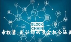 加密货币投资：是认购的黄金机会还是陷阱？