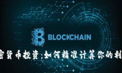 加密货币投资：如何精准计算你的利润？