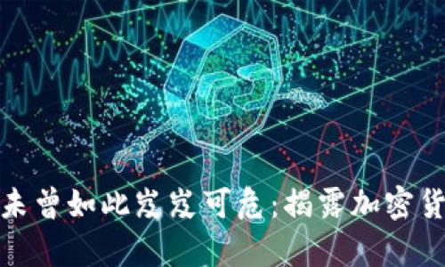 你的财富安全未曾如此岌岌可危：揭露加密货币的隐秘风险