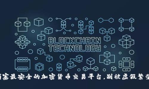 挑选柬埔寨最安全的加密货币交易平台，别被虚假繁荣迷了眼！