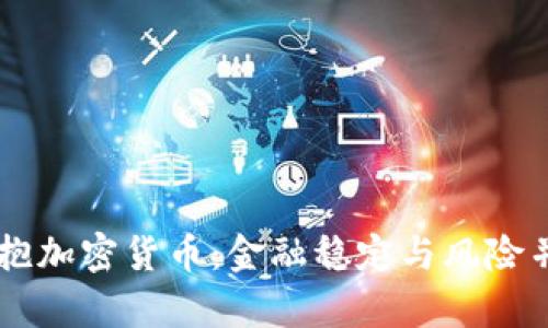 当央行拥抱加密货币：金融稳定与风险并存的火花