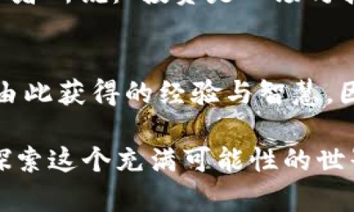 思考一个能解决用户问题的优秀，通过对立或挑战性语言吸引注意，放进标签里：  

“放弃加密货币投资，是否真的是睿智的选择？”  

和3个相关的关键词 用逗号分隔，关键词放进标签里：  

加密货币, 投资风险, 财务自由  

引言：加密货币的魅力与挑战  
近年来，加密货币如比特币、以太坊等迅速崛起，成为全球金融市场的一部分。然而，许多人对于是否要投资加密货币的态度却截然不同。一方面，一些人认为这是一场错失的机会，另一方面，另一些人则对其可能带来的风险感到畏惧。加密货币究竟可以不管吗？在这篇文章中，我们将探讨这个问题的各个方面。  

加密货币的本质和运作方式  
首先，我们需要了解加密货币是什么。简单来说，加密货币是一种基于区块链技术的数字货币，它通过加密算法确保交易安全和控制新单位的生成。与传统货币不同，加密货币不受中央银行的控制，其交易是去中心化的，意味着任何人都可以在没有中介的情况下进行交易。  
这种去中心化的特性吸引了大量投资者，尤其是那些希望逃避政府干预和通货膨胀风险的人。在某种意义上，加密货币被视为一种潜在的“金融自由”的象征。人们希望通过投资这些数字资产，实现财富增值。  

潜在的收益：风险与机遇并存  
加密货币市场的波动性极大，这种波动性是其投资者为之倾心的同时，也是其最害怕的部分。在2017年的牛市中，比特币价格曾从1,000美元飙升至20,000美元，瞬间创造了无数财富。而在随后的市场调整中，许多投资者却面临巨大的损失。  
尽管如此，采用合适的策略和技术分析，加密货币也为投资者提供了极大的盈利空间。不同于股票市场的固定交易时间，加密货币市场24小时开放，使得投资者可以随时根据市场动态进行调整。然而，这种便利性同时也带来了更高的风险，许多新手投资者难以抵挡住市场情绪的影响，容易在错误的时刻做出决策。  

投资加密货币的道德与法律问题  
此外，加密货币投资还涉及一些法律与道德问题。许多国家对加密货币的监管政策尚未明确，投资者在进入市场前，需要了解所在国家的法律限制。过度投机、洗钱、诈骗等问题的出现，使得加密货币遭受了许多负面评价。  
与此同时，加密货币是否会成为毒品交易、黑市交易的工具，也是社会普遍关注的焦点。正因为加密货币的匿名性，很多人对其良性发展产生疑虑。因此，作为投资者，我们有责任去了解这一领域的伦理问题，并谨慎选择投资方向。  

情感因素对加密货币投资的影响  
投资不仅是理性决策，还受到心理和情感因素的影响。许多投资者在经历了市场的高低起伏后，常常会产生情绪波动，甚至影响到他们的决策判断。在牛市中，投资者往往充满自信，情感高涨；而在熊市中，恐慌情绪可能导致大规模抛售。  
为了克服这些情感障碍，投资者需要培养良好的心理素质和冷静的决策能力。许多人选择设定投资目标、止损点，以确保在市场波动时能够保持理智。事实证明，情感管理在投资过程中至关重要。  

投资加密货币的个人案例  
在讨论过程中，不妨分享一些真实的投资案例。小王是一名软件工程师，他在2019年初购买了比特币。他的初衷是寻找一种替代投资渠道，希望通过加密货币实现财富的增值。尽管他在2019年的价格波动中经历了不少的起伏，但他的坚持与冷静让他获得了可观的回报.  
而另一位投资者小李在2020年投资了以太坊，却因贪心和缺乏计划，在市场大跌时陷入了沮丧。他对市场情绪的忽略让他损失惨重，最终忍痛割肉。正是这两种截然不同的投资经历提醒了我们，拥有科学的投资策略和稳定的情绪管理是非常重要的。  

如何做出明智的投资决策  
那么，对于那些正在考虑是否投资加密货币的人，我们该给出怎样的建议呢？首先，了解市场是基础。投资者应该保持对市场趋势、技术分析和新闻动态的关注。其次，制定合理的投资计划，包括明确的投资目标和风险评估.  
此外，教育自己是关键。参加相关的研讨会、阅读书籍、关注专业的财经媒体，都能增加你对市场的理解和判断力。最后，不盲目跟风，记得通过理性的思考来做出每一个投资决策。即便市场热度高涨，也要保持冷静，切忌随波逐流。  

以长远眼光看待加密货币的未来  
尽管加密货币的未来充满不确定性，但不可否认的是，它正在改变着我们对金融的认知。我们生活在一个快速变化的时代，技术的进步和社会的变迁为我们提供了前所未有的投资机会。在这个过程中，理性思考与谨慎决策必不可少。  
对于是否放弃加密货币，答案因人而异。重要的是根据自己的投资目标、风险承受能力和市场理解来作出符合自身情况的选择。正如一位成功投资者所说：“投资是一场马拉松，而非短跑。”因此，无论选择放弃还是坚持，保持清醒的头脑和不断学习的态度，才是投资成功的关键。  

结语：无论结果如何，投资都在推动我们成长  
从这个角度看来，加密货币投资不仅关乎金钱，更是我们对市场的理解、对情感的管理和对未来的探索。即便某天我们决定不再投资，也不能否认由此获得的经验与智慧。因此，勇敢去尝试，探索未知的投资世界，才能让自己在不断变化的经济环境中，保持敏锐的洞察与适应的能力。  

所以，放弃加密货币是否是明智之选？最终的答案在于每位投资者自己的体验和判断。希望这篇文章能够为你提供一些启示和思考，让我们共同探索这个充满可能性的世界。  