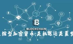 通缩型加密货币：是机遇还是噩梦？