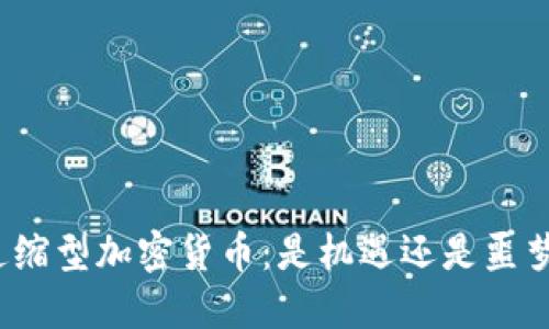 通缩型加密货币：是机遇还是噩梦？