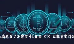 你还在迷茫于加密货币？解锁 CTC 让投资变得简单