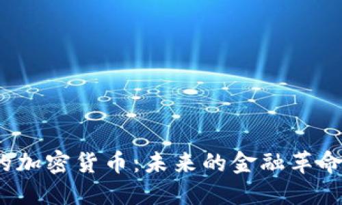 探索日本银行的加密货币：未来的金融革命还是昙花一现？