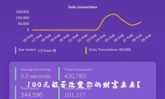 100元能否改变你的财富未来？