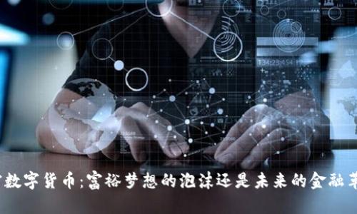 加密数字货币：富裕梦想的泡沫还是未来的金融革命？