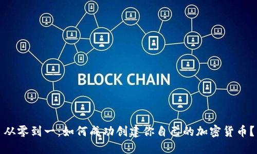 从零到一：如何成功创建你自己的加密货币？