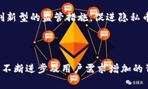 私人加密数字货币，也被称为隐私币，是一种旨在保护用户交易隐私的数字货币。这些货币使用各种技术手段，以保证交易的匿名性和安全性，从而使用户能够在没有第三方监督的情况下进行交易。与比特币等传统货币相比，隐私币在用户隐私保护方面做得更加完善。

### 私人加密数字货币的特点

1. 匿名性
私人加密数字货币主要的特点之一便是其匿名性。当用户进行交易时，交易双方的信息不会被公开。因此，任何第三方都无法轻易地追踪到交易的发起者或接收者。比如，Monero（门罗币）和Zcash（齐射币）都是在这方面表现出色的隐私币项目。

2. 隐私技术
这些数字货币通常采用一系列复杂的加密算法和协议来保护用户的隐私。以Monero为例，它使用“环签名”技术，使得交易参与者的信息被混合在一起，增加了追踪的难度。此外，Zcash采用了“零知识证明”技术，允许用户在进行交易时证明其有效性，而无需透露任何关于交易的信息。

3. 去中心化
就像大多数加密货币一样，私人加密数字货币也采用了去中心化的网络结构，意味着没有单一的实体可以控制或操纵网络。这种结构不仅提高了安全性，还增强了用户的信任度。用户可以像使用传统货币一样，自由地进行转账和交易，而不需依赖于银行或支付公司。

### 私人加密数字货币的优势

1. 保护用户隐私
在数字化的时代，隐私变得越来越稀缺。许多用户希望在网上交易时保持匿名，以避免被数据收集和跟踪。而隐私币为这类用户提供了更高的保护措施，让他们享有更大的自由和灵活性。

2. 规避审查
在一些国家，政府对资金流动进行了严格的监管，这使得许多用户在进行跨境交易时面临诸多限制。隐私币可以帮助用户规避这些限制，提供更多的自由来进行国际交易。

3. 防止身份盗用
在网络安全日益严峻的今天，身份盗用事件频频发生。私人加密货币的匿名性为用户提供了一种更为安全的交易方式，从而有效降低了身份盗用的风险。

### 潜在的挑战与风险

1. 法律风险
由于其匿名性，一些国家对隐私币采取了严格的监管措施，甚至禁止其交易。用户需要时刻关注相关法律法规，避免违法交易。

2. 交易普及性
目前，多数商家和服务提供商仍然更倾向于使用传统的支付方式，因此隐私币的应用场景相对较窄。虽然其存在一定的潜力，但如果没有广泛的支持，将难以普及。

3. 被用于非法活动的风险
由于其匿名性，一些用户可能会利用隐私币进行非法活动，这不仅增加了政府的监管压力，还影响了整个隐私币市场的声誉，可能导致更多的法律限制或打压。

### 未来发展与展望

1. 技术进步
随着区块链技术的不断发展，隐私币的技术也在不断演进。未来，隐私币可能会采用更先进的技术保障交易的匿名性和安全性。同时，随着对隐私需求的升高，越来越多的人将开始关注和使用隐私币。

2. 市场需求增长
人们对隐私的关注度在不断提升，特别是在数据泄露事件频发的背景下。用户渴望拥有更多控制权，隐私币恰好能满足这种需求，因此其市场需求预计会有所增长。

3. 合规与监管
面对隐私币的兴起，全球各国政府和监管机构也在不断探索合适的监管框架，如何平衡隐私保护与合法合规之间的矛盾，将是未来的一个重要挑战。随着时间的推移，可能会出现一些创新型的监管措施，促进隐私币市场的健康发展。

### 结论

私人加密数字货币作为一种新兴的交易方式，以其独特的匿名性和去中心化特征，逐渐吸引了越来越多的用户关注。虽然它在保护隐私与满足法律合规之间存在一定的挑战，但在技术不断进步及用户需求增加的背景下，私人加密数字货币的未来依旧充满可能。随着市场环境的变化和技术的发展，我们可以期待更多创新的解决方案和应用场景出现，让隐私币成为数字经济中不可忽视的一部分。