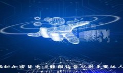 揭秘加密货币：5张图让你从新手变达人！