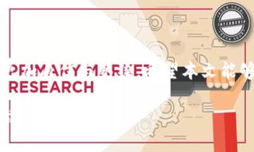   加密数字货币入门：从新手到高手的挑战之旅 / 

 guanjianci 加密货币, 区块链, 教学视频 /guanjianci 

引言：探索加密数字货币的魅力

在这个日益数字化的时代，加密货币的出现犹如一阵旋风，席卷了全球金融市场。传统的货币观念正在被重新定义，越来越多的人开始关注这一新兴的投资方式。然而，对于许多新手来说，加密货币仍然是一个复杂且不易理解的领域。您是不是也曾在探索比特币、以太坊等数字货币时感到无从下手？别担心，这次我们将开启一段挑战之旅，帮助您从新手逐步成长为加密货币的高手。

1. 什么是加密货币？

在深入学习之前，我们首先需要了解加密货币的基本概念。加密货币是一种基于区块链技术的数字或虚拟货币，采用加密技术来确保交易安全和控制新单位的生成。与传统货币不同，加密货币不受中央银行或政府的直接管理，因此它们的价值主要由市场供求关系决定。

2. 区块链技术的基础

在了解加密货币之前，区块链技术是一个必不可少的话题。区块链是一个分布式的数据库技术，它的节点遍布全球，确保数据的透明和安全。每笔交易都被记录在“区块”中，而这些区块通过“链”连接起来，形成一个不可篡改的交易历史。这种去中心化的特性质使得加密货币的交易不仅高效，而且更加可靠。

3. 投资加密货币的理由

有人可能会问，为什么要投资加密货币？首先，加密货币为投资者提供了潜在的高回报机会。许多早期投资者在比特币等数字货币初期时通过小额投资赚取了巨额利润。此外，加密货币市场的波动性也吸引了大量寻求短期利润的交易者。其次，加密货币的全球化特性使其能跨越国界，打破传统金融的限制，带来更多的投资机会。

4. 开始投资前的准备

在您做好准备踏入加密货币市场之前，有几个方面需要关注。首先，了解市场动态和研究不同的加密货币是必要的。一些主流货币如比特币和以太坊有着较高的认可度和市值，而其他一些新兴币种虽然仍在发展阶段，但也可能蕴含着极大的成长潜力。其次，选择一个靠谱的交易所也是至关重要的，建议您选择那些拥有良好口碑和安全措施的平台。

5. 如何购买和存储加密货币

购买加密货币的过程其实并不复杂。通常，您只需在交易所注册账户并完成身份验证。然后，您可以选择使用银行卡、信用卡或其他支付方式进行充值。在购买之后，安全地存储您的数字资产也是极为重要的。您可以选择将其存放在交易所的钱包中，或使用个人钱包进行长期开储。冷钱包（离线）和热钱包（在线）各有优缺点，您需根据自身需求进行选择。

6. 理解市场分析

投资加密货币需要一定的市场分析能力。通过技术分析，您可以利用历史数据图表来预测未来价格走势。同时，基础分析也不可忽视，这包括了解项目背景、团队构成和市场需求等因素。持续学习和实践将帮助您在这一领域中脱颖而出。

7. 风险管理

投资加密货币并非没有风险。市场波动大，投资者在入市前需放下贪婪心理，设定合理的投资额度。建议使用止损与止盈策略来保护自己的投资。适度分散投资是降低风险的另一有效方法，您可以考虑将资金分配至多个数字货币中，以降低单一投资对您整体资产的影响。

8. 参与社区与论坛

加入数字货币的相关社区或论坛，可以让您更好地获取信息与建议。从经验丰富的投资者那里获取第一手资料，了解市场的新趋势、动态和机会。在这些平台上，您还可以分享自己的见解，学习更多实用的交易技巧，与志同道合的人一起探讨和交流。

9. 继续学习与发展

在加密货币领域，变化是唯一不变的。持续学习和更新知识是非常必要的。观看教学视频、听取网络研讨会、阅读专业书籍以及关注行业动态，都是提升自我的好办法。每位成功的投资者都明白，知识是成功的基石。

10. 结论：欢迎来到加密货币的未来之旅

加密数字货币的世界充满了机遇与挑战。作为新手，您或许会面临许多困惑，但这并不意味着您无法找到前进的方向。通过不断学习和实践，您将在探索数字货币的旅程中变得更加自信与熟练。希望本文能够为您提供一份清晰的导航，助您在加密货币的海洋中乘风破浪，迎接属于自己的成功时代。 

如果您准备好迎接这个充满潜力的领域，不妨从今天开始，探索加密货币的每一个角落！无论您是出于投资，还是出于对新技术的热爱，亲身体验这一切将会是一次无与伦比的旅程。