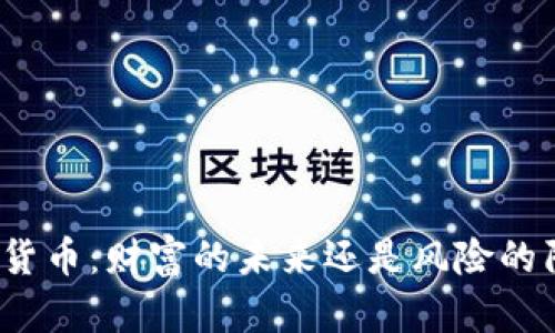 加密货币：财富的未来还是风险的陷阱？