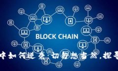 在加密货币熊市中如何逆袭：切勿想当然，探寻