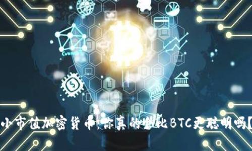 小市值加密货币：你真的会比BTC更聪明吗？