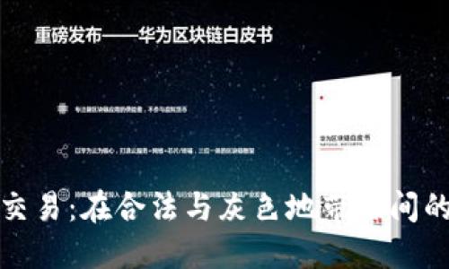 加密货币交易：在合法与灰色地带之间的平衡挑战