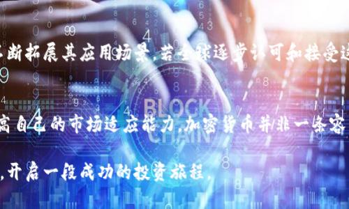 jiaoti揭开美国加密货币销售的迷雾：你是否被抛在了潮流之外？/jiaoti  
加密货币, 美国, 投资/guanjianci  

引言：加密货币的崛起与挑战  
在过去的十年中，加密货币经历了惊人的发展轨迹，特别是在美国。从比特币的诞生到以太坊的兴起，这种新型资产在市场上激起了巨大的波澜。越来越多的人参与到这一领域中来，试图抓住这一新兴技术的机会。然而，这个行业的复杂性和不确定性也使得许多潜在投资者感到迷茫，甚至被排除在外。

加密货币的定义与运作机制  
加密货币是一种基于区块链技术的数字货币，其使用密码学技术确保交易安全，控制新单位的生成。想象一下，传统货币是由政府发行并受到监管的，而加密货币则是由去中心化的网络生成和管理。这种独特的属性不仅颠覆了金融交易的方式，也为投资者提供了前所未有的自由和机会。

美国市场的环境与法规  
美国的加密货币市场环境复杂多变，各州的法规差异使得投资者在不同地区面临不同的挑战与机遇。国家的监管机构如证券交易委员会（SEC）和商品期货交易委员会（CFTC）都对这一市场保持着警惕。他们努力平衡创新与消费者保护，确保交易的透明和合法性。此外，近期对于稳定币和去中心化金融（DeFi）的新规也在不断地酝酿中。

投资者常见的误区与心得  
许多新投资者往往对加密货币产生误解。他们可能认为加密货币仅仅是短期投机工具，忽视了其潜在的长期投资价值。实际上，加密技术的背后蕴含着巨大的变革能力，可以改变个人财务管理、跨境交易，甚至是整个金融系统的运作方式。

如何准备进入加密货币市场  
如果你打算进入这个充满活力的市场，首先要对加密货币有一个全面的理解。这意味着你需要了解各种加密货币的背后技术、用途，以及它们可能带来的风险。此外，选择合适的交易平台和数字钱包也是至关重要的。务必选择那些有良好声誉、监管合规的平台，这样可以保护你的资产安全。

多元化投资组合的重要性  
很多成功的投资者都明白“不要把所有鸡蛋放在一个篮子里”的道理。在加密货币投资中，这同样适用。通过投资不同类型的加密货币，可以降低你的投资风险。比如，你可以在比特币、以太坊以及一些新兴的altcoin之间进行分配，既可以尝试高风险高回报的项目，也可以保持一定的稳定收益。

心理准备与市场波动  
进入加密货币市场，投资者必须有心理准备。市场波动剧烈，一夜之间价格可能会上涨或暴跌。这种情况对于心智不够坚韧的投资者来说，可能是一场煎熬。因此，理智地看待市场的起伏，培养良好的风险管理意识，将会在风雨飘摇中稳住你的心态，避免因为恐慌而做出错误的决策。

社区与知识分享的重要性  
加密货币社区往往是一个充满活力、激情和创新的地方。加入这些社区，你不仅能获得最新的信息、市场分析，还能在不同的观点中拓展自己的知识。无论是在社交媒体上，还是通过参与线下活动，互相交流都是提高你投资智慧的有效途径。

未来展望：加密货币的前景  
尽管当前市场中的不确定性依然存在，但加密货币的前景无疑是充满希望的。从金融服务到智能合约，再到去中心化应用（dApps），这一领域正在不断拓展其应用场景。若全球逐步认可和接受这一转变，加密货币将有机会真正地改变我们的生活方式，推动金融科技的进步。

结论：把握机会，迈向未来  
如果你渴望参与这个充满挑战和机遇的市场，现在正是一个不错的切入点。通过教育自己、做好风险管理以及保持良好的投资心态，你可以有效提高自己的市场适应能力。加密货币并非一条容易的道路，但却是探索未来金融世界的一次不可多得的旅程。记住，真正的投资机会往往伴随着最大的挑战，愿你能在这一潮流中立于不败之地。  

无论你是初学者还是经验丰富的投资者，了解和适应加密货币市场都是一个持续的过程。希望这些建议能帮助你更好地导航加密货币的复杂世界，开启一段成功的投资旅程。