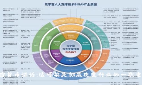 拜登加密货币讲话：这可能是彻底改变行业的一次重大声明！