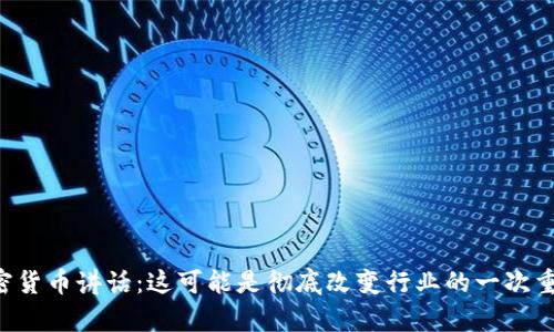 拜登加密货币讲话：这可能是彻底改变行业的一次重大声明！