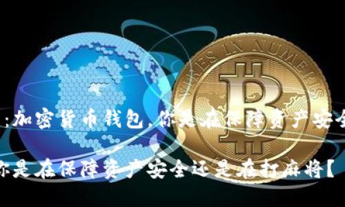 对立语激发关注：加密货币钱包，你是在保障资产安全还是在打麻将？

加密货币钱包，你是在保障资产安全还是在打麻将？