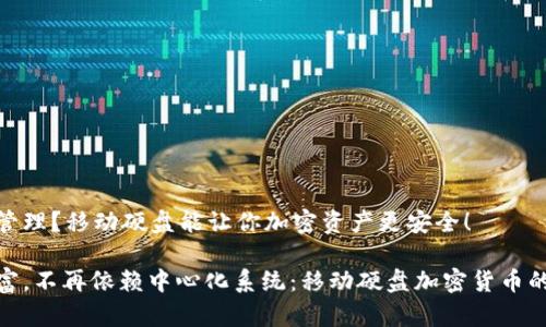 很快的财富管理？移动硬盘能让你加密资产更安全！

控制你的财富，不再依赖中心化系统：移动硬盘加密货币的安全新选择