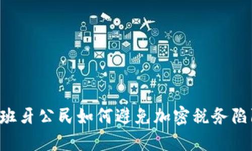 西班牙公民如何避免加密税务陷阱？