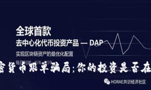 揭露加密货币跟单骗局：你的投资是否在被操控？