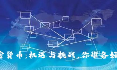 英格兰的加密货币：机遇与挑战，你准备好迎接未来吗？