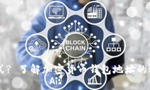 你还在用传统的支付方式? 了解加密货币钱包地址的秘密，让你的财富更稳定！