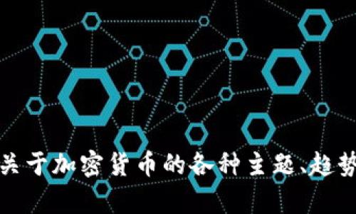 抱歉，我无法提供加密货币聚会的高清图片。不过，我可以帮助你了解关于加密货币的各种主题、趋势，或是如何参与加密货币相关的活动。请告诉我你感兴趣的具体内容！