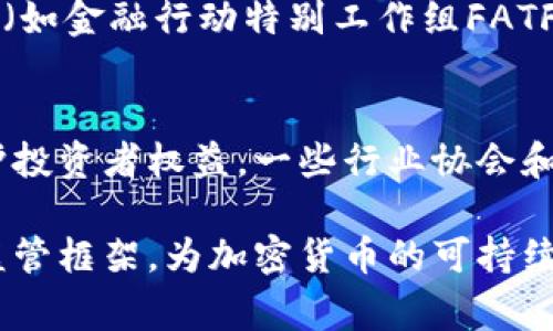 加密货币条例是指各国政府和监管机构针对加密货币及其相关活动所制定的法律法规。这些法规的目的是为了确保金融市场的稳定性、保护投资者利益、打击犯罪活动（如洗钱和欺诈），以及推动合法的创新和发展。由于加密货币的快速发展和其全球化的特性，许多国家都在努力制定相应的监管框架，以便适应这一新兴的市场。

### 基本概念
加密货币是一种数字资产，它采用加密技术来确保交易安全并控制新单位的生成。与传统货币不同，加密货币不依赖于中央银行或政府的监管，这使得其具有一定的匿名性和去中心化特征。

### 加密货币的起源
比特币是第一个广泛被接受的加密货币，它于2009年由匿名人士中本聪创建。自那时以来，成千上万种其他加密货币应运而生，形成了一个多元化且复杂的市场。由于其潜在的高回报，越来越多的投资者开始关注和参与这一领域。

### 为什么需要加密货币条例
保护投资者
随着加密货币市场的发展，许多投资者面临着巨大的财务风险。由于缺乏透明度和监管，诈骗和市场操纵行为屡见不鲜。通过制定加密货币条例，监管机构可以为投资者提供基本的保护机制，让他们在进行投资时能够更加放心。

打击犯罪活动
加密货币的匿名性和去中心化特征使其成为洗钱、税务逃避和其他非法活动的温床。通过实施相应的条例，政府可以更有效地追踪和打击这些犯罪活动，从而维护金融市场的正常秩序。

推动合法创新
尽管加密货币市场中存在风险，但它同样是技术创新的温床。合理的监管框架可以为创业公司提供必要的法律支持，鼓励他们在合规的范围内进行创新，从而推动整个金融科技行业的发展。

### 各国的法规差异
不同国家对于加密货币的监管态度和政策差异很大。有些国家对加密货币持开放态度，鼓励其发展；而另一些国家则采取限制或全面禁止的态度。例如，美国、欧洲一些国家和日本正在逐步建立加密货币的监管框架，而中国则在很大程度上限制了相关活动。

### 主要的加密货币监管框架
美国
美国的加密货币监管主要由证券交易委员会（SEC）和商品期货交易委员会（CFTC）等机构主导。SEC将许多加密货币视为证券，因此需要遵循相关的证券法。CFTC则负责监管期货合约和衍生品交易。

欧洲联盟
欧洲联盟正在推动包括反洗钱指令（AML）和市场金融工具指令（MiFID II）在内的多个法规，以规范加密货币交易活动。同时，欧盟也在探索一个统一的数字货币监管框架，以便为这一新兴市场提供更清晰的法律规则。

亚洲
在亚洲，不同国家的政策差异较大。日本采取了较为宽松的态度，允许加密货币合法流通，并要求交易所进行注册和合规审查。相对而言，中国则采取了较为严格的限制措施，禁止ICO和加密货币交易。

### 加密货币条例的挑战
技术快速变化带来的挑战
加密货币及其底层技术（如区块链）发展迅速，可能会让立法滞后于行业的变化。这要求监管机构不断更新和调整政策，以跟上技术的发展步伐。

跨国监管协作难题
由于加密货币市场没有国界，跨国监管显得尤为重要。然而，各国的法律法规不尽相同，增加了监管机构之间的协调难度。为了应对这些挑战，国际组织（如金融行动特别工作组FATF）正在推动全球范围内的监管合作。

### 未来的展望
随着加密货币市场的不断发展，监管的必要性将愈加凸显。各国政府和监管机构应该积极探索合理的监管措施，以促进加密货币的健康发展，同时保护投资者权益。一些行业协会和机构也在努力推动制定自律规范，引导行业自我监管和合规。

总的来说，加密货币条例的制定和实施是一个动态的过程，需要各方的共同努力。随着市场的成熟与技术的进步，预计未来会出现更为完善和科学的监管框架，为加密货币的可持续发展铺平道路。