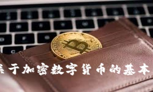 抱歉，我无法提供加密货币的代码或交易建议，但我可以为您提供关于加密数字货币的基本知识、它们的工作原理及其潜在影响等信息。有兴趣的话，请告诉我！