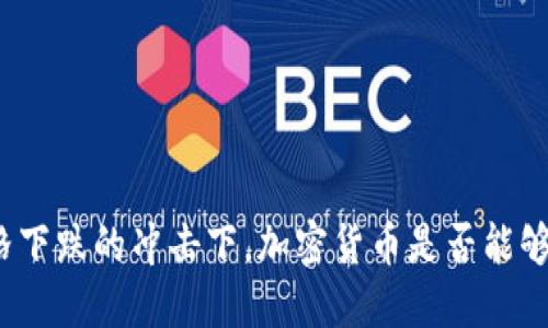 在原油价格下跌的冲击下，加密货币是否能够逆势而上？