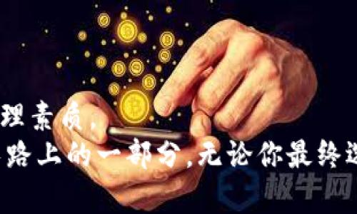   加密货币合约：投资暴风眼，还是高风险游戏？ / 
 guanjianci 加密货币, 合约交易, 投资风险 /guanjianci 

前言：加密货币的诱惑与风险
在数字时代的浪潮中，加密货币如一阵旋风迅速席卷而来，吸引了无数投资者的目光。随着比特币、以太坊等领军者的崛起，越来越多的人们开始投身于这个看似无限可能的市场中。而加密货币合约，作为一种新兴的交易形式，正逐步站上了风口浪尖。有人在这个领域中赚得盆满钵满，也有人因此损失惨重。那么，加密货币合约究竟能否成为你通向财富自由的桥梁？是否仅仅是一场豪赌？

什么是加密货币合约？
在深入探讨之前，让我们先来厘清什么是加密货币合约。简单来说，加密货币合约是一种允许交易者在未来的某个时间点以某个确定价格买入或卖出某种加密资产的金融工具。这类合约通常涉及到衍生品交易，交易者并不直接拥有基础资产，而是通过合约来进行投机或对冲。
常见的合约形式有期货合约和期权合约。期货合约要求交易者在将来的某个特定日期以合约约定的价格进行交易，而期权合约则赋予持有人在未来某一时间以特定价格买入或卖出资产的权利，但不一定需要履行。这些合约的灵活性使得它们在波动巨大的加密市场中备受青睐。

玩加密货币合约的好处
对于许多投资者而言，加密货币合约不仅仅是一种投机工具，它们所提供的好处可以说是多方面的：
ul
    listrong高杠杆效应：/strong合约交易通常允许使用杠杆，这意味着投资者可以用较少的资金控制更大的头寸。比如，如果你用100美元的保证金，可能可以控制1000美元甚至更多的交易额。这种高杠杆特性虽然风险较大，但一旦成功，收益也会更加可观。/li
    listrong多样化投资策略：/strong通过合约，投资者可以灵活运用各种策略，比如对冲、套利等。这让投资者可以在不同市场环境中找到利润的机会。/li
    listrong24/7交易：/strong加密市场的全天候交易特性，意味着投资者可以在任何时间进行交易，不会受到传统市场的限制。这种灵活性对于快速变化的市场尤为重要。/li
/ul

风险与挑战：潜伏的暗流
然而，玩加密货币合约并不是一件轻松的事情。市场的波动性和交易的复杂性，使得投资者面临许多挑战和风险：
ul
    listrong高波动性：/strong加密货币市场的价格波动极其剧烈，可能在短时间内大幅上涨或下跌。这种极端的价格波动为投资者带来了巨大的机会，但同样也伴随着巨大的风险。许多新手投资者在尚未完全理解市场动态时就贸然进入，结果往往血本无归。/li
    listrong杠杆风险：/strong虽然杠杆交易可以放大收益，但同样会放大损失。在价格波动不利时，投资者不仅可能面临全部投资的损失，还可能负担额外的债务。/li
    listrong技术风险：/strong由于加密货币合约交易通常依赖于交易所和智能合约应用，任何技术故障、黑客攻击或系统漏洞都可能导致资金损失。加密世界的安全性仍然未知，许多投资者未必完全了解如何保护自己的资产。/li
/ul

如何安全地玩加密货币合约？
尽管有许多风险，但这并不意味着你需要完全放弃加密货币合约。只要能够掌握合适的策略和工具，就能做出明智的决策。以下是一些帮助你安全交易加密货币合约的建议：
ul
    listrong深入学习：/strong在尝试合约交易之前，务必要充分了解加密市场的基本知识及合约特性。通过参加在线课程、阅读相关书籍和文章，可以帮助你更好地理解市场的运作。/li
    listrong谨慎使用杠杆：/strong虽然杠杆可以提高潜在收益，但过高的杠杆倍数会显著增加投资风险。建议初学者使用较为保守的杠杆比例，随着经验的增长逐步增大。/li
    listrong制定交易计划：/strong在交易之前，实现明确的投资目标和止损限价，并按照计划严格执行。理性交易能够帮助你避免情绪化决策。/li
    listrong选择可靠的交易所：/strong选择一个安全、透明且服务良好的交易平台非常重要。要确保你所选择的交易所具备良好的声誉以及安全性。/li
    listrong保持冷静：/strong在交易过程中，保持冷静是一项重要的心理素质。永远不要在恐慌或贪婪的情绪驱动下做出决策。适当的自我调节能帮助你作出更理性的判断。/li
/ul

结语：加密货币合约——财富的游戏还是风险的挑战？
回顾加密货币合约的投资旅程，可以看出它如同双刃剑，既有可能带来巨大的收益，也隐含着可怕的风险。是否应该参与其中，取决于你对市场的理解、风险承受能力、投资策略及心理素质。
在这场充满机遇与挑战的投资游戏中，智慧与谨慎永远是致胜的法宝。只要你勇于学习，理性面对风险，或许能够把握住这一次充满可能性的投资机会，让加密货币合约成为你成长路上的一部分。无论你最终选择何种路径，记得保持对市场的敬畏，理智对待每一次交易。