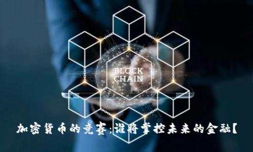 加密货币的竞赛：谁将掌控未来的金融？