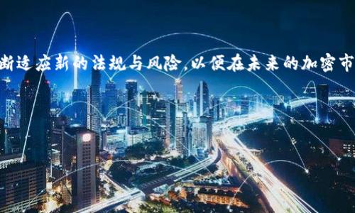  
/guanjianci

美国加密货币托管规定：面对机遇和挑战的选择

在科技迅猛发展的今天，加密货币以其独特的魅力和潜在的投资价值吸引了越来越多的关注。然而，随之而来的监管挑战和合规要求却让很多投资者感到困惑。我们生活在一个瞬息万变的时代，加密资产的托管也不例外。美国的加密货币托管规定正是这个领域的核心焦点之一，面对机遇与挑战的抉择，投资者和机构之间的博弈愈演愈烈。

为了帮助读者深入理解这一话题，我们将探讨美国加密货币托管的法律框架、合规要求、实际案例，以及有效的应对策略，以期在复杂的监管环境中找到一条明晰的道路。

法律框架：加密货币的地位如何确立

美国加密货币托管的法律框架是一个复杂的系统，涉及到联邦和州层面的法律法规。美国证券交易委员会（SEC）和商品期货交易委员会（CFTC）是两个关键的监管机构，它们分别负责供应加密货币的证券属性和商品交易的监管。

首先，加密货币在美国的法律地位并不明确。根据SEC的立场，如果某种加密货币符合证券的定义，就需要遵循相应的证券法。这意味着，许多初创项目在发行代币时必须进行注册，或者寻求豁免。但并不是所有的加密资产都被视为证券，而是根据具体的案例分析而决定。

与此同时，各州对加密货币的监管也不尽相同。例如，纽约州实施了“BitLicense”法规，要求在该州从事虚拟货币业务的公司需申请特许经营牌照。这带来了额外的合规成本，但也为合法经营提供了保障。

合规要求：如何确保合法性与安全性

在加密货币托管过程中，合规是保障投资者权益的基石。美国的加密货币托管公司需遵循一系列的法律规定和行业标准，以确保资产的安全和透明。

首先，反洗钱（AML）和了解你的客户（KYC）政策是每个托管公司不可或缺的合规部分。托管公司需要验证客户身份，防止恶意活动，如洗钱和诈骗。同时，它们还需要定期监测和报告可疑活动，以保持监管合规性。

其次，对于资产的保管措施，托管公司需要采用多种存储方式来保护用户的数字资产。热钱包和冷钱包的结合使用可以有效降低被黑客攻击的风险。热钱包便于快速交易，但风险较大；冷钱包则是将资产离线保存，安全性更高。

实际案例：成功与失败的托管经验

通过分析一些成功的托管案例，我们可以更直观地理解合规的重要性。例如，Coinbase作为美国最大的加密货币交易平台之一，它在合规方面采取了极其严谨的态度。Coinbase严格遵循KYC和AML政策，不仅成功地获得了各州的执照，也赢得了用户的信任。

然而，并不是所有的公司都能如愿以偿地遵循这些规定。一些小型创业公司由于资金不足和合规意识不强，最终陷入了法律困境。某公司未能遵列KYC要求，其客户信息未被核实，导致大规模的诈骗事件，给投资者造成了严重损失。因此，合规不仅是法律的要求，更是建立客户信任的基石。

应对策略：如何为未来做好准备

面对不断变化的监管环境，投资者和托管公司需要采取积极的应对策略。首先，增强法务团队的力量至关重要。拥有一支熟悉加密行业法规的专业团队，可以帮助公司更好地理解和应对合规挑战。

其次，教育用户和交易方也是关键。通过提供明确的信息和教育资源，让用户了解托管过程中的风险和操作的必要性，将有利于减少误解和潜在的法律纠纷。

最后，建立良好的技术架构和安全体系是确保加密资产安全的终极保障。定期进行安全审计、采用先进的加密技术，都是提升保护的有效手段。

结语：迎接未来的挑战与机遇

美国加密货币托管的规定充满了机遇与挑战。在这个瞬息万变的市场中，合规与创新并行不悖。无论你是投资者还是托管公司，都需要保持警觉，不断适应新的法规与风险，以便在未来的加密市场中占据一席之地。

面对复杂的监管体系和技术挑战，通过深入的学习与适应，我们可以迎接这个领域的美好未来。只要保持灵活性与前瞻性，成功就在眼前。 

hr

以上是对美国加密货币托管规定的详细介绍，提供了一种更加人性化和情感化的视角，希望对读者在理解这一主题时能有所帮助。