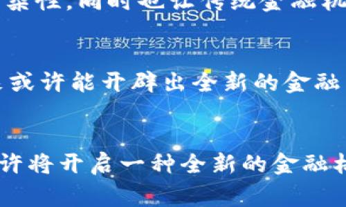   “在加密货币风波中，传统信贷还能生存吗？” / 
 guanjianci 加密货币, 信贷, 财务未来 /guanjianci 

引言：加密货币与信贷的交锋
当今经济环境宛如一场惊心动魄的冒险，不少投资者与消费者的财务决策在这一场“加密货币风波”中摇摆不定。作为一种新兴的金融工具，加密货币引起广泛关注，而传统信贷系统则似乎面临着前所未有的挑战。人们不禁要问，传统信贷在这个以去中心化为标志的时代是否还能够持久存在？

一、加密货币的崛起：数字黄金还是泡沫？
自比特币在2009年问世以来，加密货币的世界展现出了惊人的增长潜力。许多人将其视为“数字黄金”，以其作为对抗通货膨胀和传统金融系统的不满情绪的工具。然而，尽管有些投资者获得了可观的回报，市场的高波动性又让人对其真正的价值充满疑问。是投机的游戏，还是通往未来金融的新明路？

二、信贷系统的转型：危机与机遇
传统信贷系统的基础在于信任和风险评估，然而随着加密货币的快速崛起，许多消费者开始重新审视自己的融资选择。去中心化金融（DeFi）平台应运而生，通过智能合约和区块链技术，提供更为透明和快速的借贷服务。可以说，传统信贷正在经历一场深刻的变革：是时候打破陈旧思维，迎接新的可能了。

三、加密货币与信贷的交集：机会与警示
在观察加密货币与信贷之间的关系时，我们发现两者并非完全对立。实际上，加密货币可以为传统信贷提供新的解决方案。例如，区块链技术可以用于提供更加可靠的信用评分，而智能合约则可以使贷款过程更为自动化和高效。但同时，也必须警惕市场波动以及相关法规的缺失可能带来的风险。

四、风险与监管：打破与束缚的博弈
加密货币的监管环境尚不统一，各国对其态度也各不相同。其中某些国家的监管政策限制了加密货币的发展，而另一些国家则以开放的姿态拥抱这一新事物。这种政策的差异无疑为市场带来了复杂性，同时也让传统金融机构面临适应新环境的压力。信贷企业在这个转型的过程中要如何应对？

五、未来展望：共赢的可能性
展望未来，虽然加密货币和信贷领域面临诸多挑战，但机遇同样存在。为了实现两者的共赢，必须重视技术的融合与合作。通过合理的创新与监管，结合传统信贷的稳定性和加密货币的灵活性，未来或许能开辟出全新的金融生态系统。让我们共同探索这一充满可能性的未来。

结论：重新定义信贷与加密的关系
加密货币的崛起为传统信贷带来了前所未有的机遇和挑战。面对不断变化的金融环境，传统信贷并不一定会被淘汰，而是需要进行一定的转型与适应。未来，信贷和加密货币若能实现有机结合，或许将开启一种全新的金融格局。在这种格局中，消费者将获得更多选择，而金融服务也将更加高效和透明。虽然前方的道路依然充满变数，但相信在不断创新与合作的探索中，我们定能找到平衡之道，迎接更美好的金融未来。