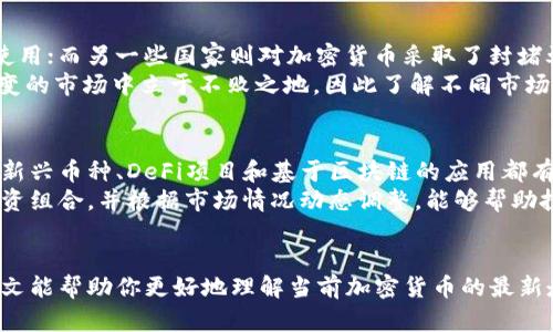   全球加密货币最新走势：牛市与熊市的交锋，你准备好了吗？ / 

 guanjianci 加密货币, 牛市, 熊市 /guanjianci 

引言：加密货币的市场震荡
近年来，加密货币市场如同过山车一般，经历了剧烈的上下波动。从比特币的暴涨到以太坊的创新，每一种加密资产都在为投资者和交易者带来希望与挑战。然而，在这条投资之路上，了解最新走势显得格外重要。无论你是新手还是老手，保持对市场动态的敏感，能够帮助你更好地把握机会，规避风险。

当前市场分析：牛市与熊市的边缘
截至目前，加密货币市场正处于一个微妙的时刻。许多分析师发现，现在市场的表现既有牛市的迹象，也不乏熊市的影子。比特币在经历了一轮下跌后，似乎找到了反弹的支点，而以太坊的去中心化金融（DeFi）生态系统仍在不断扩张，吸引着越来越多的投资者。
数据表明，市场的波动性仍然很大。多重因素如全球经济的变化、监管政策的走向、技术创新等，都在影响着加密货币的热度。这一切让加密货币投资者必须时刻关注市场动态，迅速做出反应以适应变化。

比特币：王者归来还是沉寂不再？
比特币（BTC）作为加密货币的鼻祖，其价格波动始终是市场的风向标。最近的走势显示，比特币在经历了一段时间的调整后，似乎恢复了上涨的势头。尽管如此，波动依旧，不少投资者仍在担心历史上的高点是否会再次出现。
最近的市场数据指出，比特币的持有者正在增加，尤其是在大宗交易方面，机构投资者对比特币的兴趣也有所回升。这种趋势可能预示着越来越多的资金正在流入这一市场，推动比特币向新的高点迈进。然而，市场永远充满不确定性，投资者应保持警惕，关注可能影响价格的外部因素。

以太坊：创新与机遇的代名词
与比特币相比，以太坊（ETH）在技术上的不断创新使其具备了独特的市场地位。去中心化金融（DeFi）和非同质化代币（NFT）的兴起，令以太坊生态系统生机勃勃，吸引了大量用户和开发者。
近期以太坊的价格调整，虽然与比特币相似，但其背后更大的驱动力来自于其网络的技术升级与广泛的应用场景。以太坊2.0的升级将大幅提升网络的效率和安全性，使其在市场中更具竞争优势。
只有深入了解以太坊的技术进步及其带来的机会，投资者才能更好地抓住这一领域的未来。我相信，随着时间的推移，更多的创新会引导以太坊向更高的目标迈进。

全球市场动向：分散化或集中的选择
在各个国家中，加密货币的接受度和监管政策各不相同。例如，一些国家如萨尔瓦多已将比特币合法化，积极推动其作为法定货币的使用；而另一些国家则对加密货币采取了封堵姿态，强调其潜在的金融风险。
这种市场的分歧使得投资者在进行国际化投资时，必须仔细评估不同地区的政策环境与市场因素。有效的全球策略将有助于你在多变的市场中立于不败之地，因此了解不同市场的亮点和暗涌是非常必要的。

未来展望：新技术与市场波动
随着技术的不断进步，加密货币的未来充满了各种可能性。从区块链技术的应用到智能合约的普及，创新无处不在。在这样的背景下，新兴币种、DeFi项目和基于区块链的应用都有可能在未来激发出更多的投资机会。
不过，随之而来的也是更大的市场波动和风险。投资者需要明确投资策略，分散投资以降低风险，并及时关注市场变化。建立合理的投资组合，并根据市场情况动态调整，能够帮助投资者在多变的市场环境中立于不败之地。

结语：做好准备，迎接挑战
加密货币市场虽充满机会，但同时也伴随着风险。在这样的市场中，成功的关键在于时刻保持信息的敏锐，灵活应对各种挑战。希望本文能帮助你更好地理解当前加密货币的最新走势，做出更加明智的投资决策。无论市场如何波动，做好准备，遇见挑战，我们都能在这个快速变化的领域中找到属于你的那个机会。