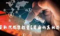 加密货币能否取代股票投资？背后的真相恐怕让