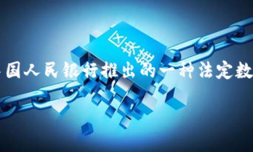 中国的加密货币主要是指“数字人民币”，又称“央行数字货币”（CBDC）。这是由中国人民银行推出的一种法定数字货币，旨在数字化人民币，提升支付效率，降低交易成本，并增强金融监管能力。

如果需要更详细的信息，可以随时告诉我！