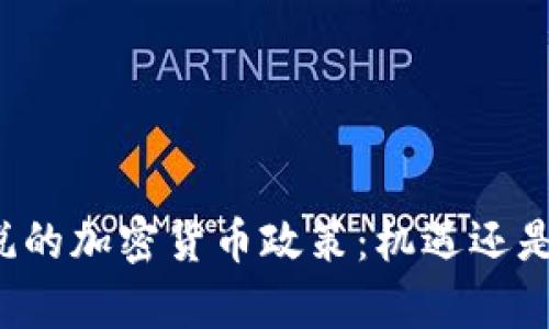 尹锡悦的加密货币政策：机遇还是挑战？