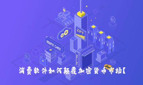 消费软件如何颠覆加密货币市场？