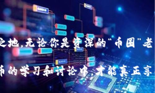 在2022年，加密货币的市场既充满机遇，也伴随着挑战。随着全球经济形势的变化，以及监管政策的趋严，投资者对加密货币的看法呈现出多样化的趋势。以下将探讨人们对2022年加密货币的看法，包括市场动态、技术创新、监管环境以及未来的可能发展方向。

市场动态：繁荣与波动并存

2021年的加密货币市场经历了前所未有的成长，尤其是在比特币、以太坊等主流币种的推动下，许多投资者开始关注这一领域。然而，2022年市场却呈现出另一番景象，许多加密资产的价格出现了较大的波动。这种波动使得一些投资者感到不安，尤其是那些对加密货币并不是十分了解的新人。

有些观察者认为，这种波动是由市场自身的性质决定的，加密货币依然是一个相对年轻且不稳定的市场。与此同时，新的投资者涌入，加上机构投资者的积极参与，使得市场的流动性增强，但也带来了较大的价格波动。

技术创新：DeFi与NFT的崛起

2022年，去中心化金融（DeFi）与非同质化代币（NFT）继续吸引着全球资本的目光。DeFi平台提供了传统金融所没有的便利，用户可以在没有中介的情况下进行借贷、交易等操作。而NFT则让数字艺术品、音乐、游戏道具等资产获得了新的价值表达方式。

一些分析师认为，DeFi和NFT的成功为加密货币带来了新的生机。这表明，区块链技术的应用场景正在不断扩大，未来可能会改变我们对金融和艺术的传统认识。然而，这些新兴领域也同样面临着包括安全性、合规性等问题。许多用户在享受新技术带来的便利时，也开始关注其潜在风险。

监管环境：愈发严格的政策挑战

随着加密货币市场的不断发展，各国监管机构也开始加大对这一领域的关注和监管力度。2022年，多国纷纷出台法规，意在规范市场秩序，保护投资者权益。这使得许多加密货币项目面临着合规的压力，有些项目甚至因此而暂停或退出市场。

例如，中国政府就对比特币挖矿活动和交易行为采取了严厉的打击。这一政策的实施让许多投资者感到恐慌，市场出现了短暂的下跌。然而，也有专家认为，良好的监管有利于市场的健康发展，能够为用户提供更安全的投资环境。

用户观点：信心与怀疑的共存

对于加密货币的看法因人而异。许多老用户依旧对加密货币充满信心，他们认为，尽管市场波动幅度较大，但长远来看，加密货币的潜力依然不容小觑。这些用户通常会关注长期投资，积极研究市场动态和技术趋势。

另一方面，2018年之后入场的新用户则表现出更多的怀疑。这些用户往往因为行情波动而情绪起伏不定，选择短期交易的比例较高，容易受市场情绪左右。他们在社交媒体上分享自己的投资经历，尤其是在遭遇损失时，可能会对整个市场产生负面看法。

未来展望：机遇与挑战并存

展望未来，加密货币市场能否迎来新的机遇，关键在于技术的进步、用户的接受度及监管的平衡。许多行业观察者认为，加密货币的技术创新仍在继续，去中心化应用和跨链技术的进一步发展将可能开启新的市场增长点。

在用户层面，随着教育程度的提高和信息的透明化，越来越多的人开始理解加密货币的真正价值。这种理解不仅可以促使用户采取更为理性的投资决策，还能推动市场的成熟与稳健发展。

当然，监管也是未来发展的重要一环。适度的监管能够为整个行业提供保护，但过于严厉的监管措施则可能导致创新受阻。因此，如何在保护投资者与促进创新之间找到平衡，成为了各国监管机构面临的一大挑战。

总结

2022年的加密货币市场在繁荣与波动、创新与监管、信心与怀疑中交织。每一种观点、每一种情绪，都在这个市场的旋涡中寻找到他们的立足之地。无论你是资深的“币圈”老手，还是刚刚踏入这一领域的新手，都不可忽视这个市场的潜力与风险。未来的发展方向将取决于技术的进步、用户的认知和监管政策的演变。

在这一过程中，保持开放的心态，理性的看待市场变化，将为我们的投资之路提供更多可能性。再者，保护自身利益的同时，积极参与到加密货币的学习和讨论中，才能真正享受到这一技术革命带来的丰厚奖励。