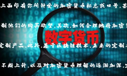 chongfu探索加密货币：定制时尚的未来/chongfu
jiaoti时尚、加密货币、定制/jiaoti

引言：时尚与科技的融合
在这个充满可能性的时代，科技与时尚的结合逐渐成为一种趋势。随着加密货币的流行，越来越多的品牌开始探索如何将这种数字货币融入到他们的产品中。定制衣服不仅仅是对个人风格的表达，更是对某种文化和生活方式的认同。尤其是对于那些热爱加密货币的人来说，衣服已经不仅是遮体的工具，而是身份的象征。

为什么选择定制衣服？
每个人都有自己独特的个性，而定制衣服能够完美地展示出这种个性。与千篇一律的淘宝或商场里的服饰相比，定制衣服借助个性化的设计，更能够突显穿着者的自我风格。定制衣服的魅力在于它所带来的独一无二的体验——你不仅仅是在购买一件商品，而是在创造一个属于自己的故事。

加密货币文化的崛起
随着比特币以及其他加密货币的日益普及，这种数字资产的受众群体也在不断扩大。许多人将加密货币视为投资的机会，但对于一些人来说，它更是一种文化和生活方式的体现。加密货币爱好者往往会通过各种方式来表达他们对这一领域的热爱，而定制衣服正是其中之一。

如何将加密货币融入衣服设计？
在设计时尚与加密货币的结合时，可以考虑多种元素。例如，设计师可以将区块链技术的图形化表示或加密货币的符号融入到衣服的图案中。你可以选择个性化的T恤，上面印有你所钟爱的加密货币标志或口号，甚至是与加密货币相关的名言。同时，颜色和材质的选择也能体现出这种文化。比如，一些品牌可能会推出以金色和银色为主色调的服饰，以象征财富和未来。

市场需求与挑战
尽管加密货币已经在全球范围内引起了极大的关注，但将其应用于时尚行业仍然面临多种挑战。首先，消费者需要教育这一新兴领域，对加密货币的理解不足可能会抑制他们的购买欲望。其次，如何合理地将加密货币和定制衣服结合并实现商业价值是另一大挑战。品牌需要探索出一条既符合市场需求又具备可持续性的路线，这需要反复试验和创新。

定制衣服的未来：与加密货币的深度结合
随着技术的进步，定制衣服和加密货币的结合有了更大的空间。越来越多的品牌开始接受数字货币作为支付方式，使消费者能够更轻松地用加密货币购买他们喜欢的定制产品。此外，基于区块链技术，未来的定制衣服可能不仅仅是物品，而且是文化符号和身份代表。通过亲身参与设计和创作，消费者不仅能感受到个性化带来的快乐，更能在这一过程中强化对加密货币的认同感。

结语：拥抱未来的时尚
加密货币和定制衣服的结合正是一场潮流与文化的双重革命。未来的时尚将不再是一个简单的消费过程，而是一个互动、参与和创作的旅程。随着人们对个性化需求的不断上升，以及对加密货币理解的逐渐加深，定制衣服必然会成为一种新的生活方式和文化表达。那时，每一件衣服都不仅是一个物体，更是一个故事，一个身份的象征。