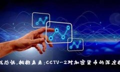 摆脱恐惧，拥抱未来：CCTV-2对加密货币的深度探