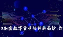 揭开韩国1510加密数字货币的神秘面纱：你不知道