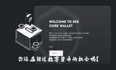 你还在错过数字货币的机会吗？