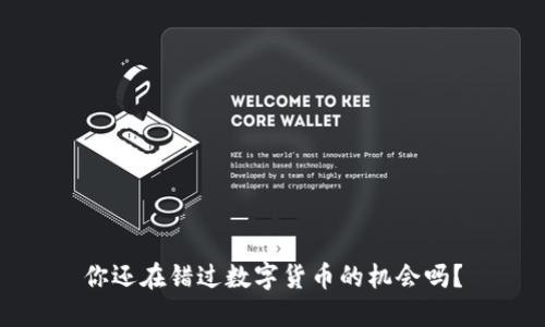 你还在错过数字货币的机会吗？