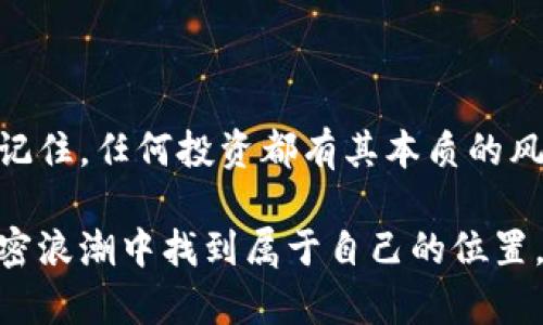 uutt加密货币的未来：是机遇还是陷阱？/uutt加密货币的未来：是机遇还是陷阱？

加密货币, UUTT, 投资机会/guanjianci

引言：在加密货币的海洋中探索UUTT

在这个数字化迅速发展的时代，加密货币已不仅是科技爱好者的玩物，它逐渐成为大众投资和理财的热门工具。然而，同时浮现出许多新的货币，其中UUTT以其独特的设定与目标，吸引了众多的目光。但在它闪耀的表象下，着实隐藏着不少挑战和困境。到底UUTT是一个值得投资的机会，还是潜藏的陷阱？

UUTT的基本概念：打破传统投资的界限

UUTT（Universal Utility Token）是一种相对较新的加密货币，旨在提供一种全新的交易方式。它的目标是消灭传统货币交易中的各种障碍，将各种资产变得更加可交易和流动。UUTT的设计理念基于区块链技术，这使得交易过程更加透明和高效，减少了中介的参与，确保了用户的隐私和资金安全。

此外，UUTT还结合了去中心化金融 （DeFi）的理念，让用户能够在去中心化平台上进行借贷、交易等多种金融活动。这一切听上去对于投资者而言似乎是一个全新的金矿，然而，这样的设想究竟能否成真呢？

UUTT的潜力：想象力与实际的结合

UUTT所承诺的未来无疑是吸引人的。想象一下，一个没有任何中介、交易成本低廉的财务交流世界。通过区块链技术，UUTT能够轻松地实现跨国交易，减少时间延误和手续费。这不仅为个人投资者提供了更多的机会，也为小企业创造了更广阔的市场空间。

在当前的金融环境中，越来越多的人对传统银行系统感到不满，尤其是高额的手续费和漫长的审批流程。UUTT试图填补这个市场空白，通过便捷性与低成本，吸引那些厌倦了传统金融服务的消费者。这种前景让无数投资者充满期待，他们希望能够借助UUTT实现财富增值。

然而，UUTT的风险：挑战与不确定性

就像任何投资一样，UUTT也不是没有风险。虚拟货币市场波动性极大，优质项目的身后也可能隐藏隐患。尽管UUTT的理念很吸引人，但其执行和管理是否能保障长期的价值和安全仍然是未知数。

首先是技术风险。区块链技术虽然已经取得了长足的进步，但它仍然面临黑客攻击和硬件故障等问题。一旦发生安全事件，不仅会导致用户资金损失，也可能使得整个项目失去信任。

其次，市场的竞争也异常激烈。如今，市场上已经存在多种加密货币，它们各有特色，形成了相对完整的生态系统。UUTT需要与这些成熟的竞争者争夺用户的注意力和投资，这无疑是一个重大的挑战。

投资策略：在风险与回报间的微妙平衡

在思考是否投资UUTT时，重要的是要制定合理的投资策略。在充满变数的加密市场中，过度乐观的预期往往是投资者最大的敌人。

首先，建议初学者可以从小额投资开始。通过小规模的投资，您能更好地了解UUTT的市场动态，以及其实际运作的方式。此外，必要时可考虑分散投资风险，不要把所有的资金压在一个项目上。

其次，保持警觉是非常重要的。密切关注UUTT的市场消息、技术更新和社区反馈，随时准备调整自己的投资策略。加密货币市场的动态变化万千，具有绝对的敏感性，及时的反应或许能为您把握机会。

社区力量：UUTT的未来在于每一个参与者

值得注意的是，UUTT 不仅仅是技术的结合，也是社区参与的结果。UUTT的成功取决于一个积极的社群，用户的活跃参与能够帮助项目改善产品和服务，创造更加正向的反馈。

积极参与社区讨论、提供反馈意见，以及在社交平台上分享您对UUTT的看法，这些都是您可以为UUTT发展贡献的一部分。一个强大的社区不仅能提高项目的可见度，更能在面对危机时形成一个相互支持的后盾。

结语：希望与挑战并存的加密旅程

在这个不确定的加密货币世界中，UUTT是一颗希望的种子，也是一场风险的冒险。面对这样的机遇和挑战，投资者必须保持清醒的头脑。记住，任何投资都有其本质的风险，关键在于如何有效地管理和预见这些风险带来的影响。

UUTT展现出的潜力和前景让我们充满期待，但我们不应忽视潜在的困难与挑战。保持谨慎、理性的态度，积极探索和参与，方能在这个加密浪潮中找到属于自己的位置。